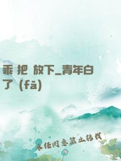 乖 把劍放下
